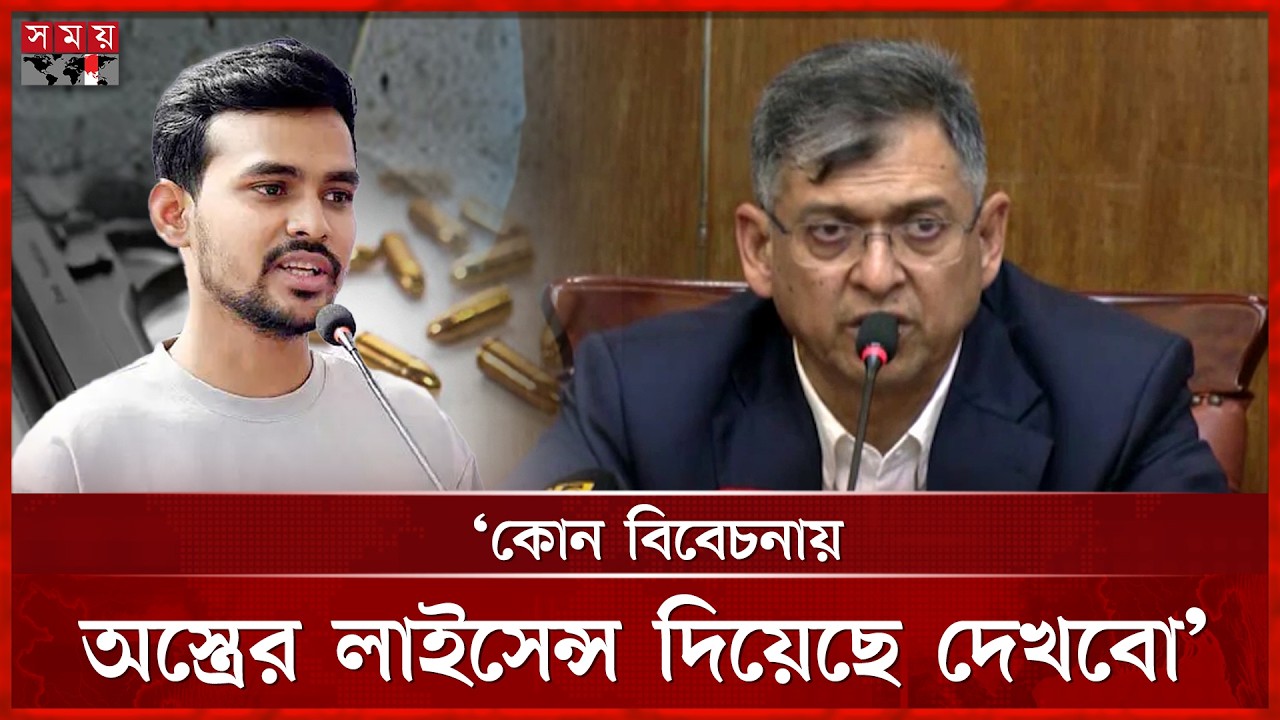 আসিফকে অস্ত্রের লাইসেন্স দেয়ায় কি ব্যবস্থা নেয়া হবে, যা জানালেন স্বরাষ্ট্রমন্ত্রী | Somoy TV