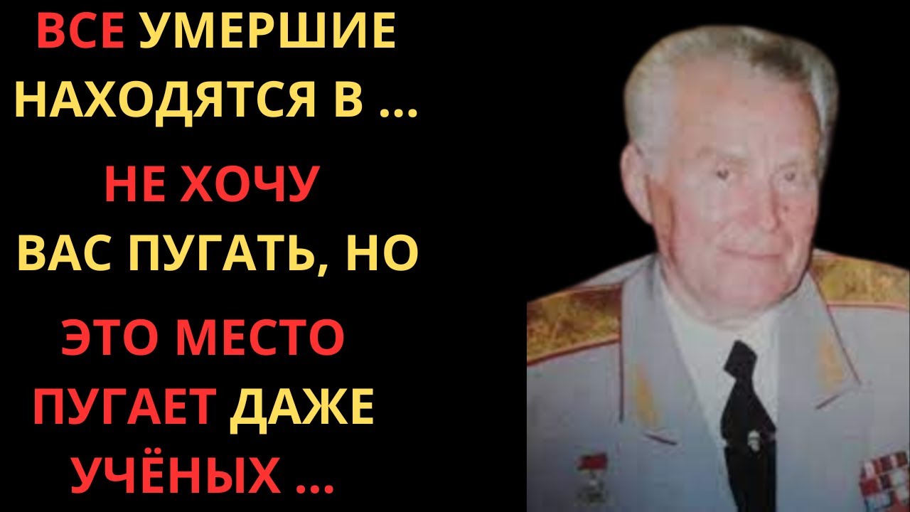 Секретный прорыв? Генерал Ливенцов поделился знаниями о жизни после смерти. ЭТО боялись публиковать!