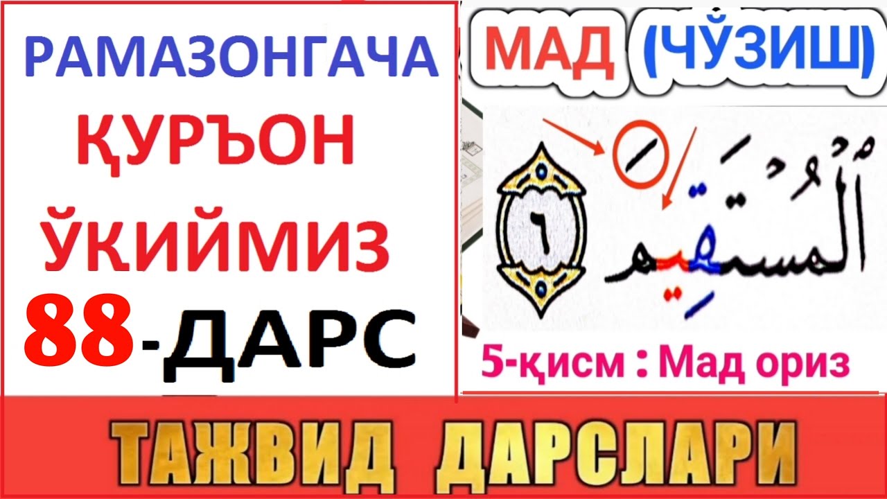 РAМAЗОНГAЧA ҚУРЪОН ЎҚИЙМИЗ 88-ДAРС TAJVID DARSLARI 53-DARS