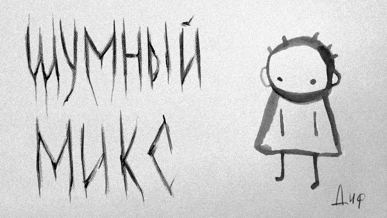 Шумный микс #dronegaze