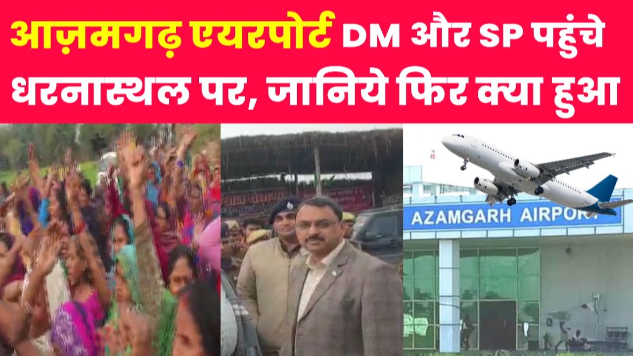 #azamgarh Airport new update #news9network #डीएम और एसपी पहुंचे धरना स्थल पर, जानिए क्या हुआ