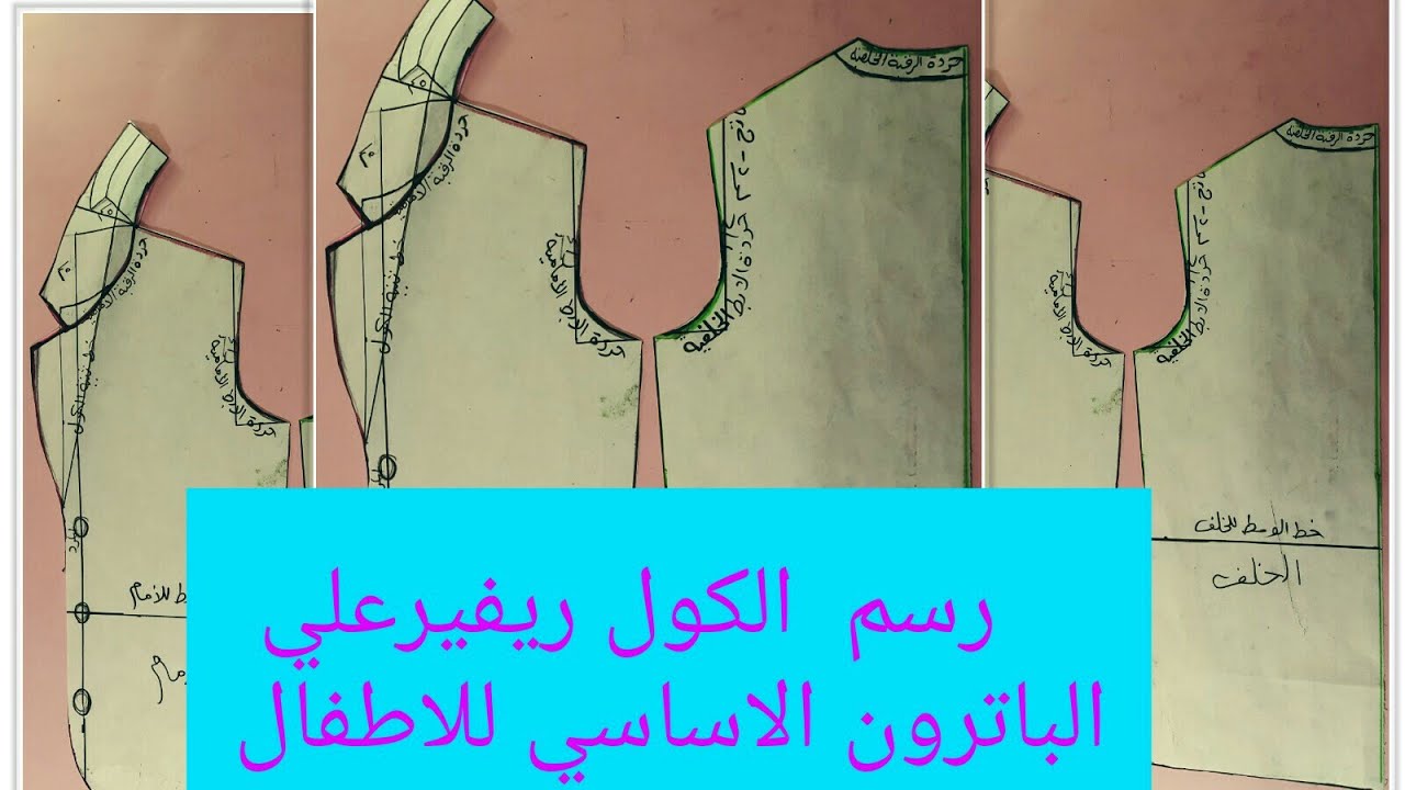 باترون جاكيت بكول ريفير (الكول شال) للاطفال تفصيل و خياطة الملابس