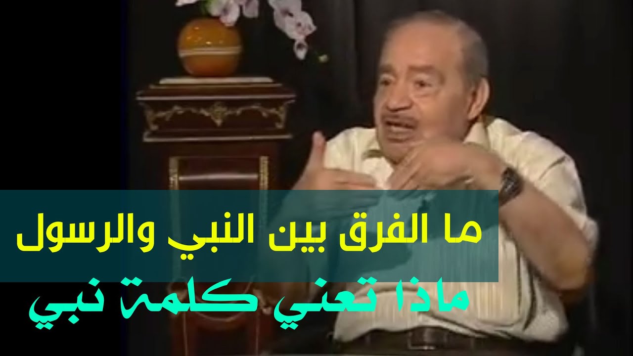 ماذا تعني كلمة نبي?  الفرق بين النبي والرسول? الفرق بين الكتاب والقرأن.الدكتور محمد شحرور.