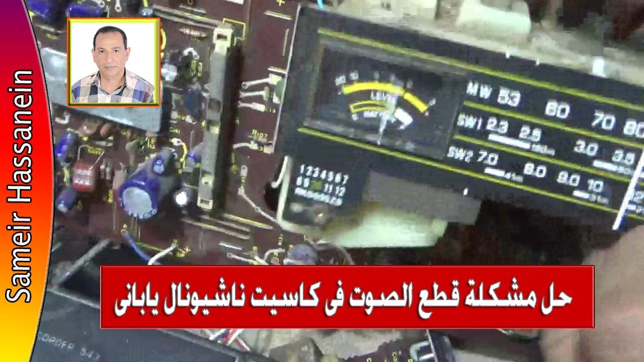 اصلاح راديو كاسيت قاطع صوت وقاطع محطاتNational Panasonic 543
