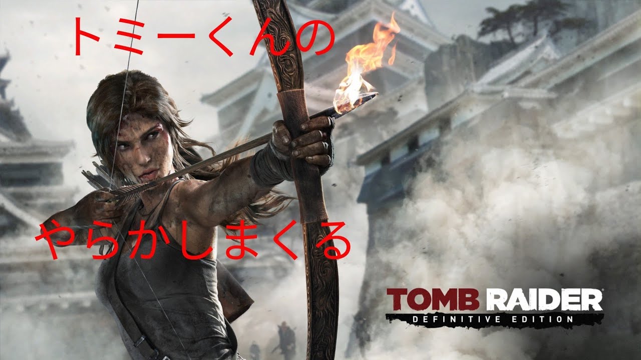 トミーくんのやらかし配信(Tomb Raider Definitive)(オンライン、チームデスマッチ) 初見さんコメント大歓迎！