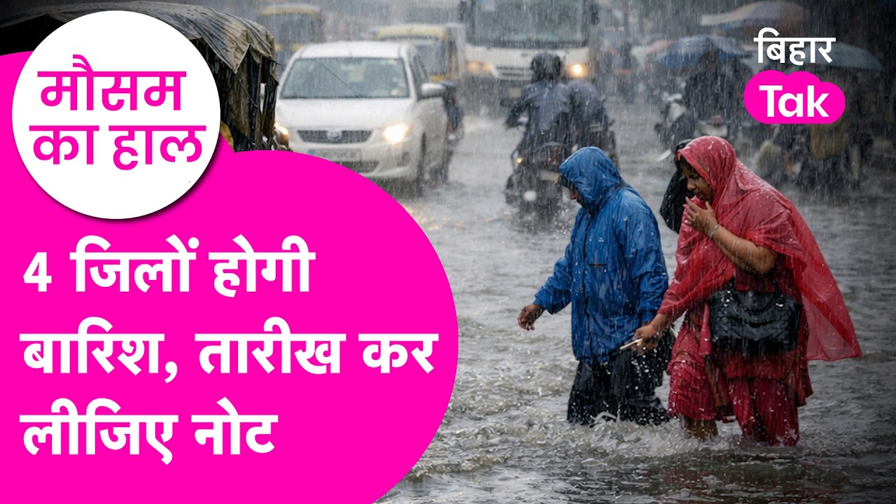 Bihar Weather Update: rain को लेकर आ गया बड़ा अपडेट, 4 जिलों में होगी बारिश ! | Bihar Tak