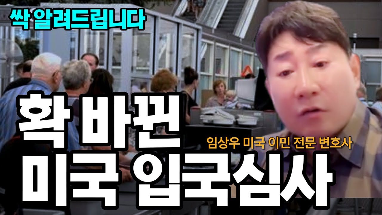 미국 영주권자, 이제 그냥 입국하면 안 됩니다!... 확 바뀐 입국심사 총정리