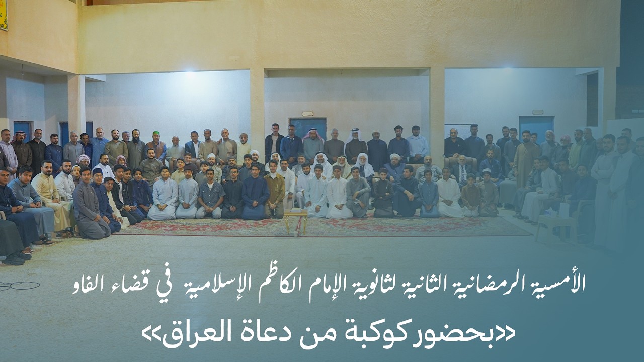 الأمسية الرمضانية الثانية لثانوية الإمام الكاظم الإسلامية في قضاء الفاو | 2026