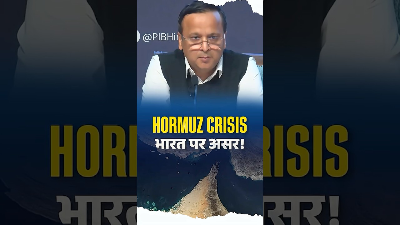 Hormuz Crisis का भारत पर क्या हुआ असर? #straitofhormuz #globaltrade