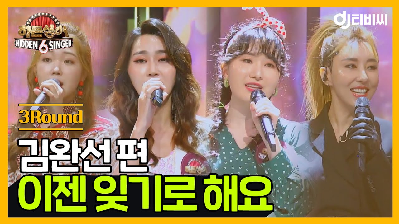 [DJ티비씨] 히든싱어6 김완선 편 - 3R '이젠 잊기로 해요' ♬ #히든싱어6 #DJ티비씨