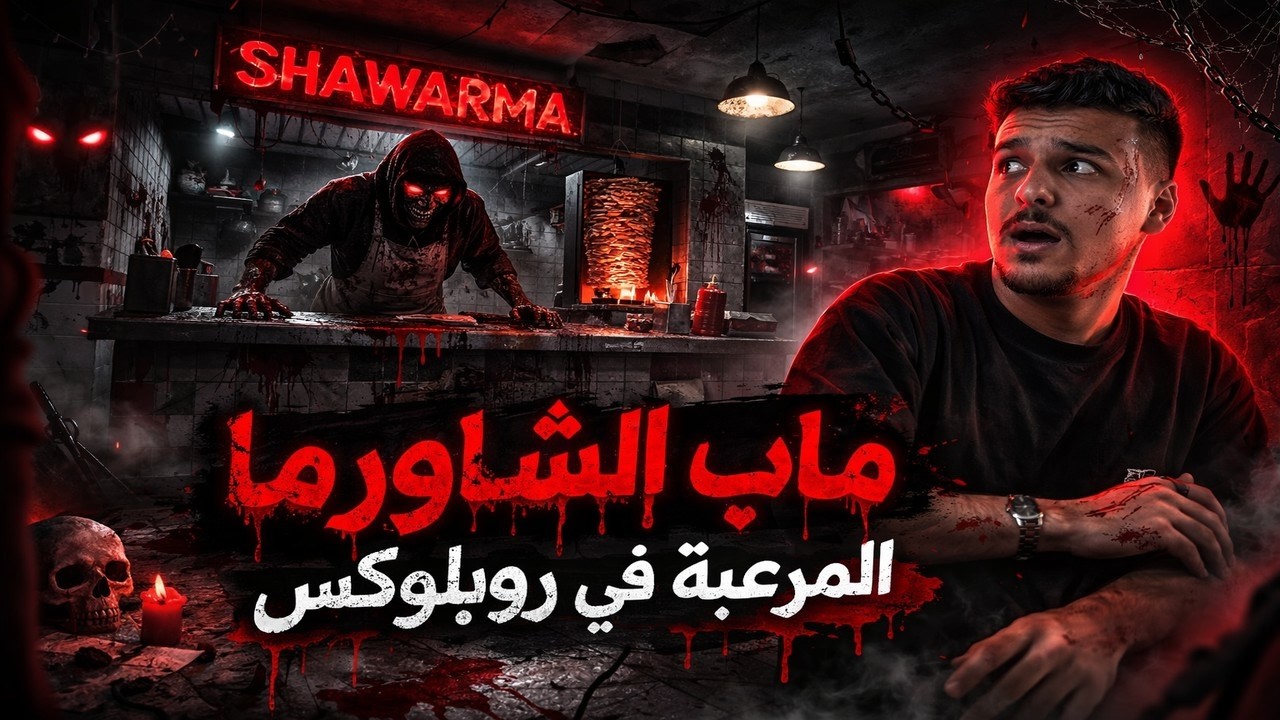 رعب ماب شاورما في روبلوكس 😨🥙 | مش هتصدق اللي حصل!
