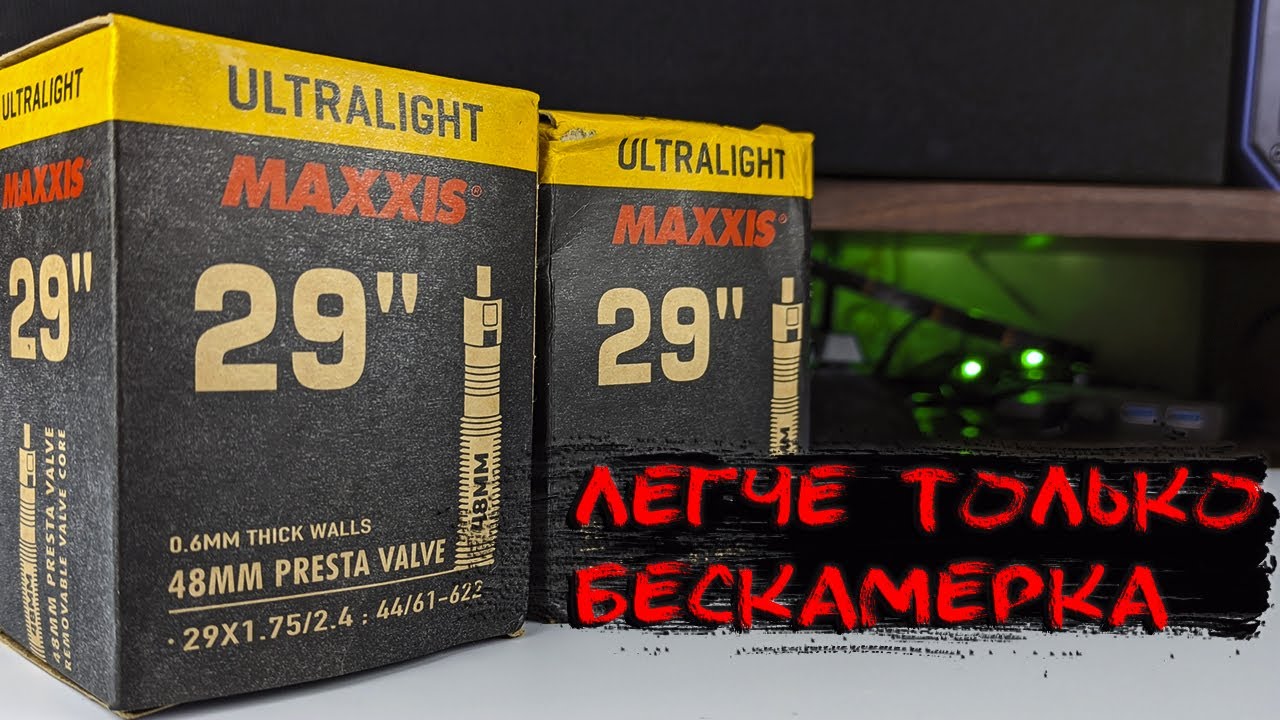 Камеры Maxxis ultralight для Noxel проекта с Aliexpress