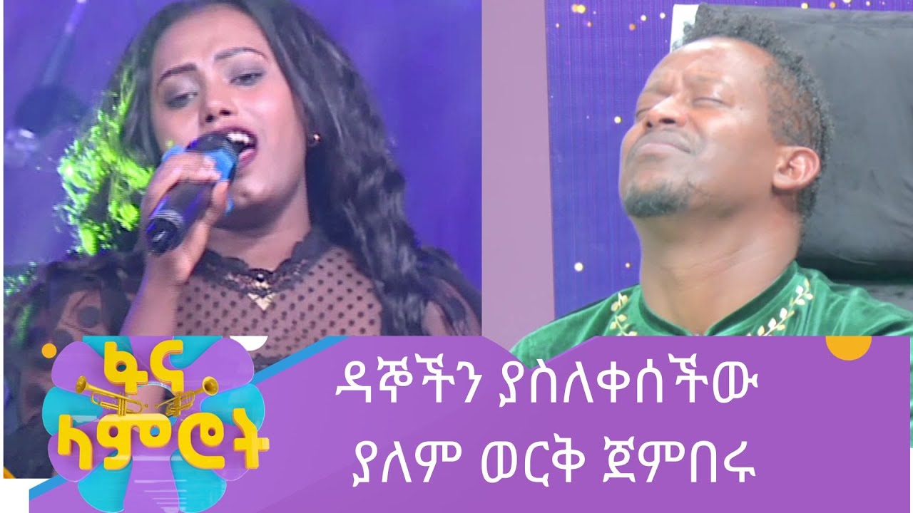 ዳኞችን ያስለቀሰችው ያለም ወርቅ ጀምበሩ ድንቅ ብቃት
