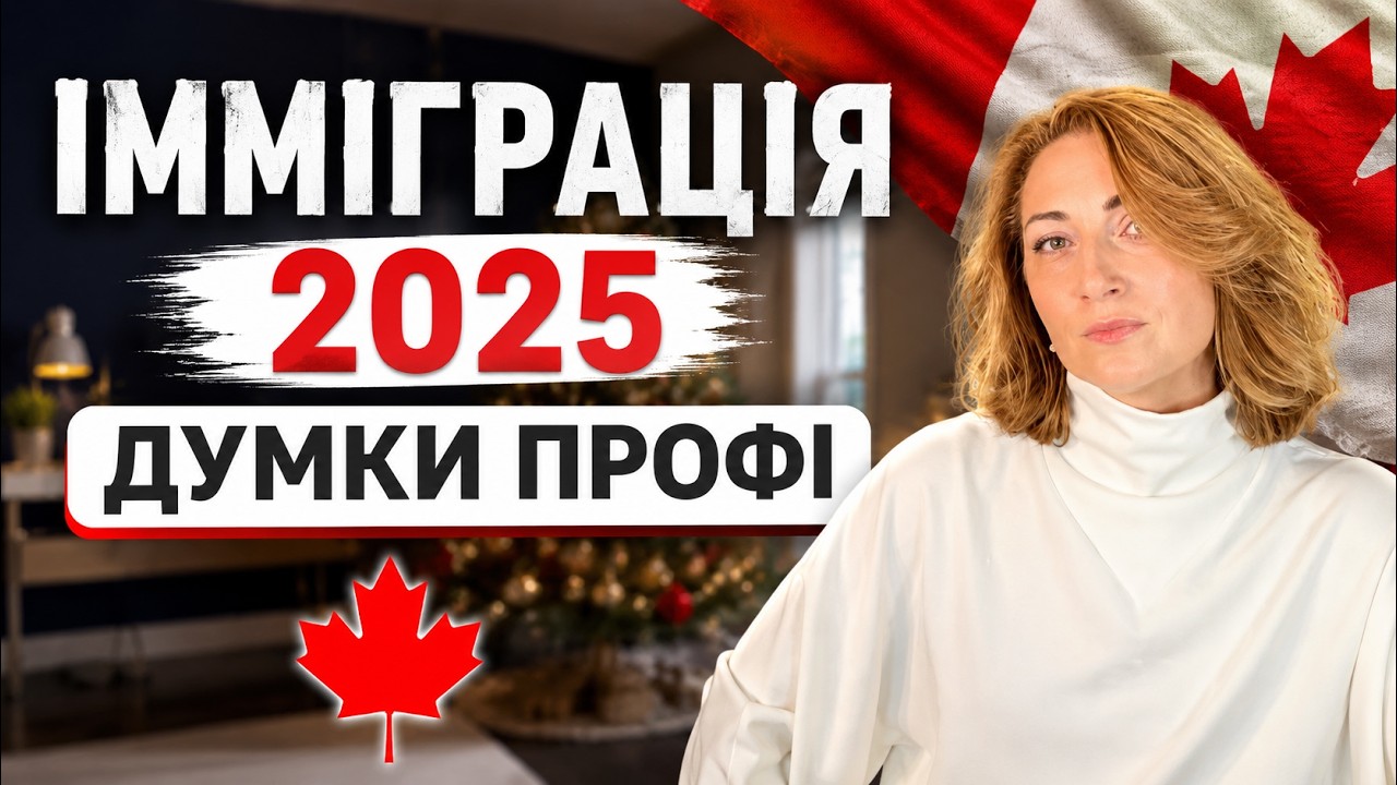 ПОПУЛІЗМ, РЕАЛІІ І ПЕРСПЕКТИВИ ОТРИМАННЯ PR В КАНАДІ В 2025
