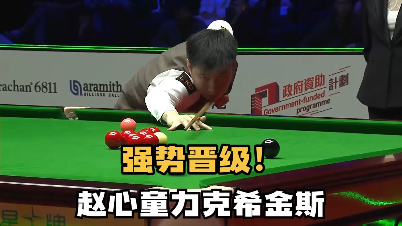 赵心童大奖赛火力全开，大师级过百+冲击147，争黑绝杀希金斯#台球 #斯洛克 #中式八球