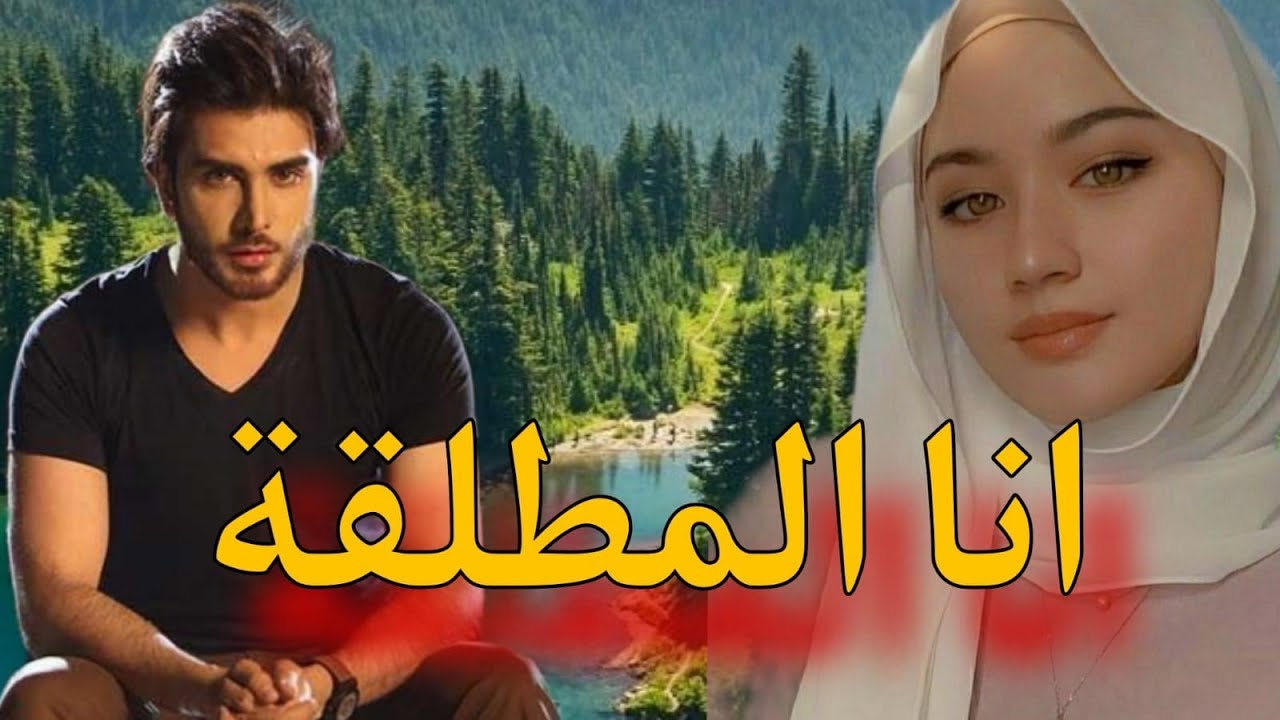 انا المطلقة 💅طلقني وندم عليا لكن للقدر رأي آخر😍