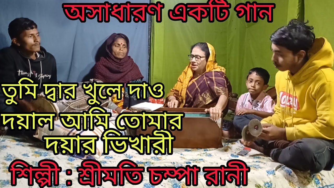 তুমি দ্বার খুলে দাও দয়াল 🙏 | আমি তোমার দয়ার ভিখারি | ভক্তিমূলক বাংলা গান | Devotional Song