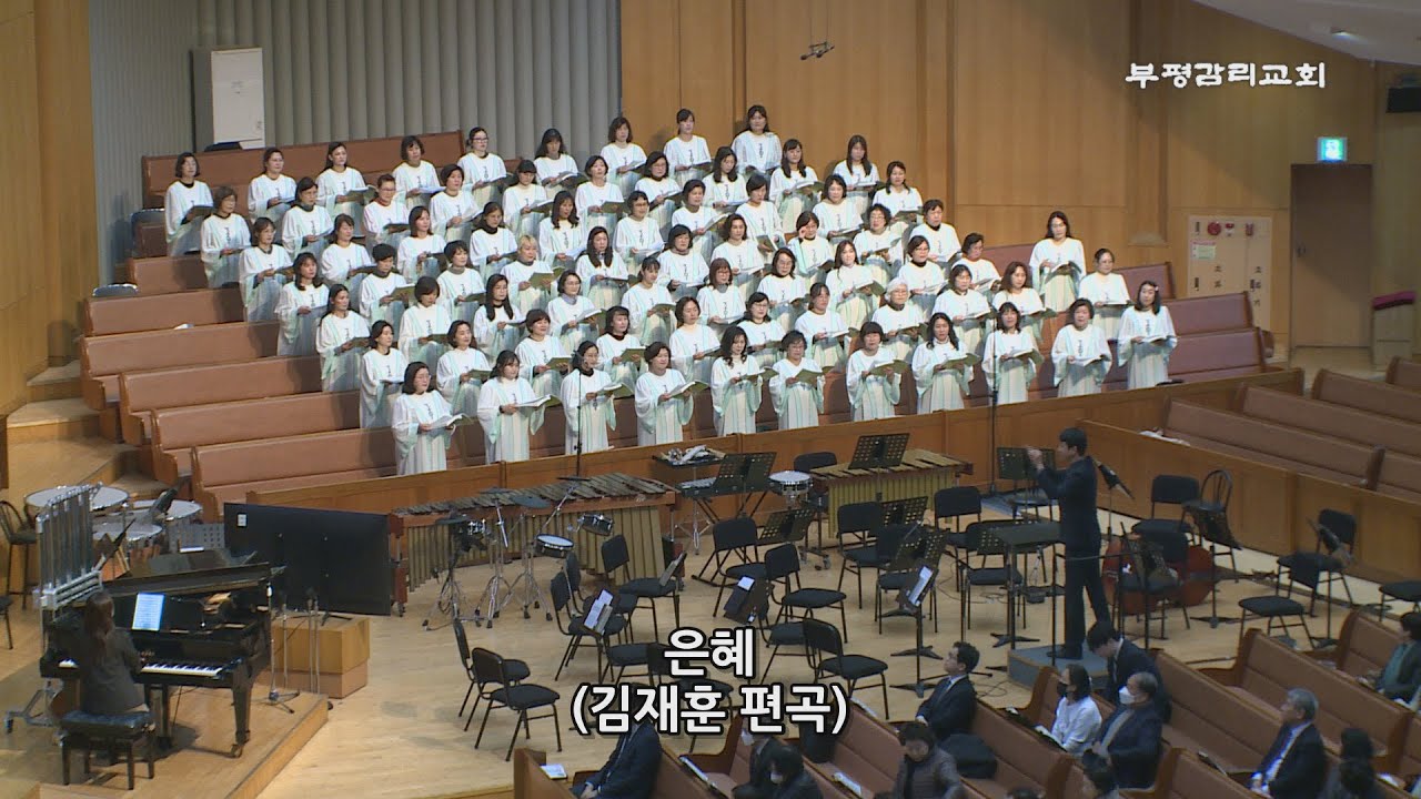 [부평감리교회] 2025-03-09 | 주일저녁 | 은 혜  Arr. 김재훈 | 여성찬양대