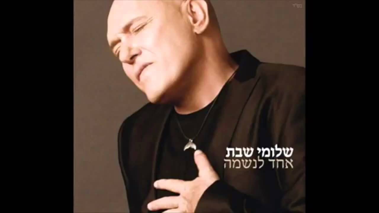 MOTEK's Tune of the Day: Shlomi Shabat - Ein Od Milvado