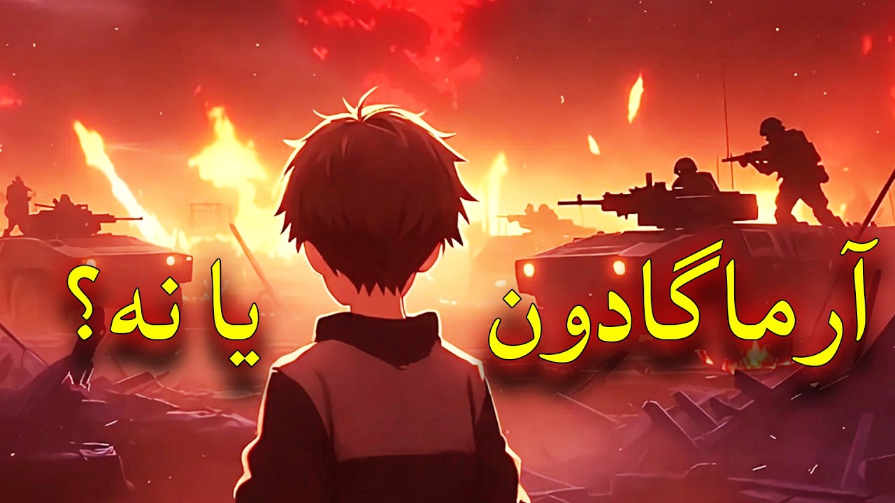 آیا جنگ های خونین بعد از ماه رمضان شروع میشه؟ آیا زمان داره زود میگذره؟