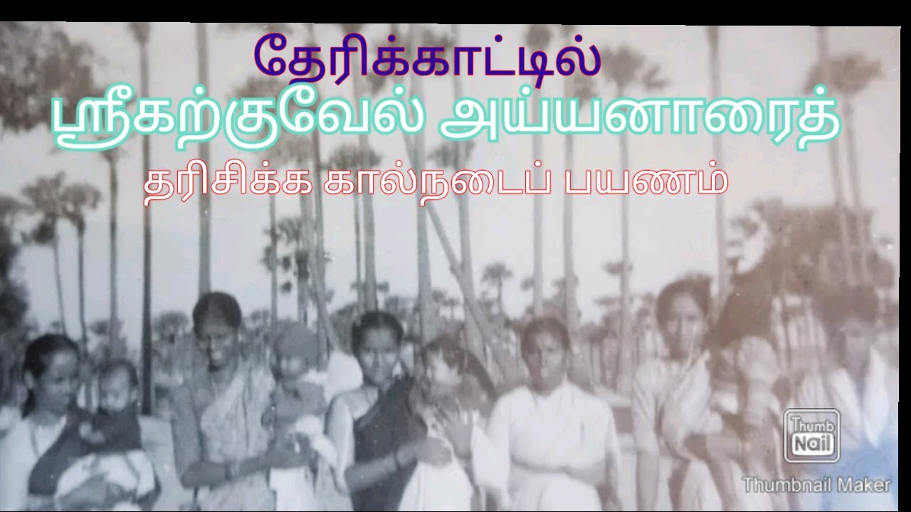#ஶ்ரீகற்குவேல்அய்யனார்#காயாமொழிலிருந்து ஒத்தையடி பாதை பயணம்#srikarkuvelayyanar karupasamykuladeivam#