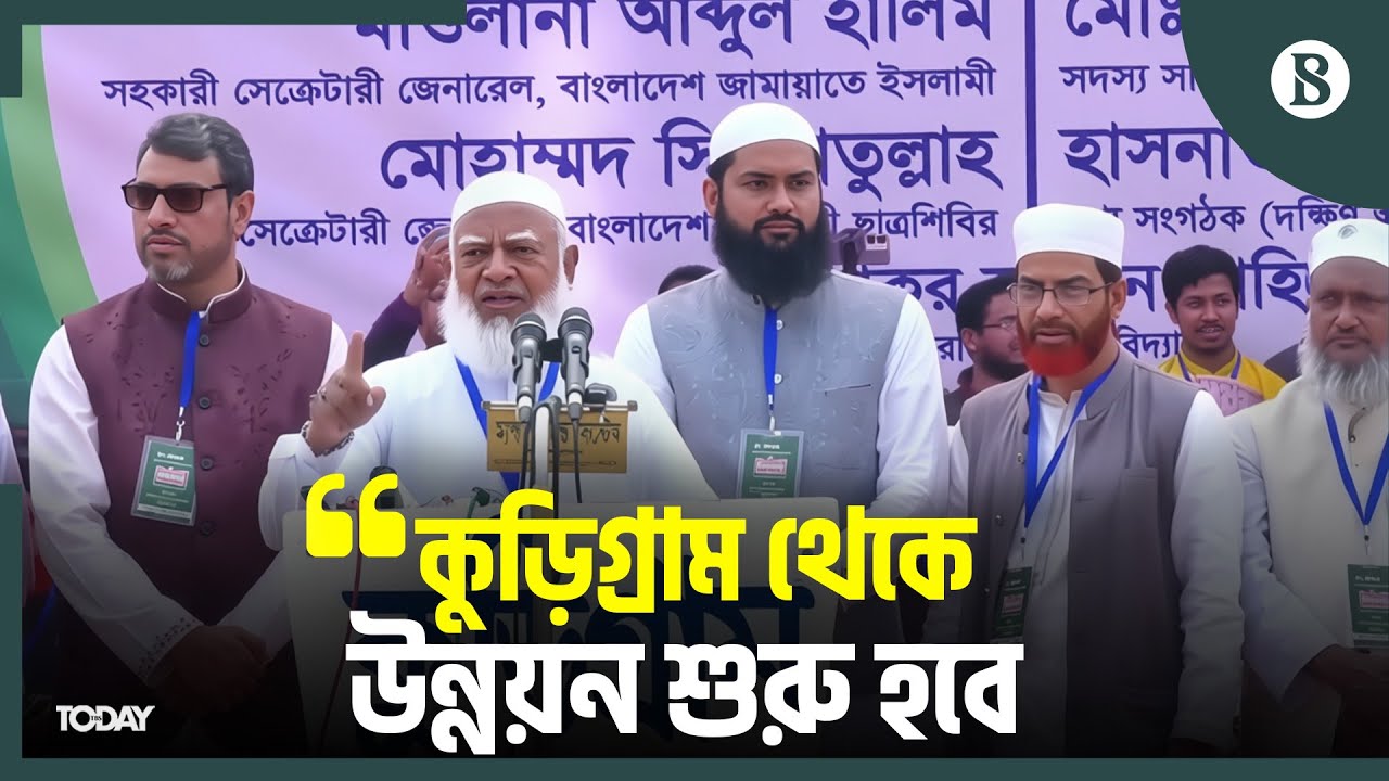 বঞ্চিতদের আর মিছিল করতে হবে না: জামায়াত আমির | Jamaat-e-Islami | Kurigram | The Business Standard
