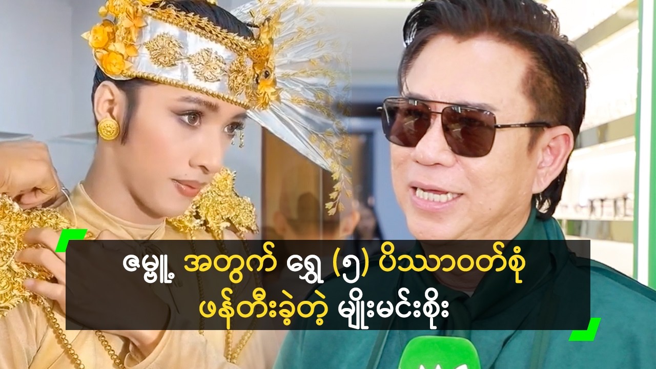 ဇမ္ဗူ့ အတွက် ရွှေ (၅) ပိဿာဝတ်စုံ ဖန်တီးခဲ့တဲ့ မျိုးမင်းစိုး