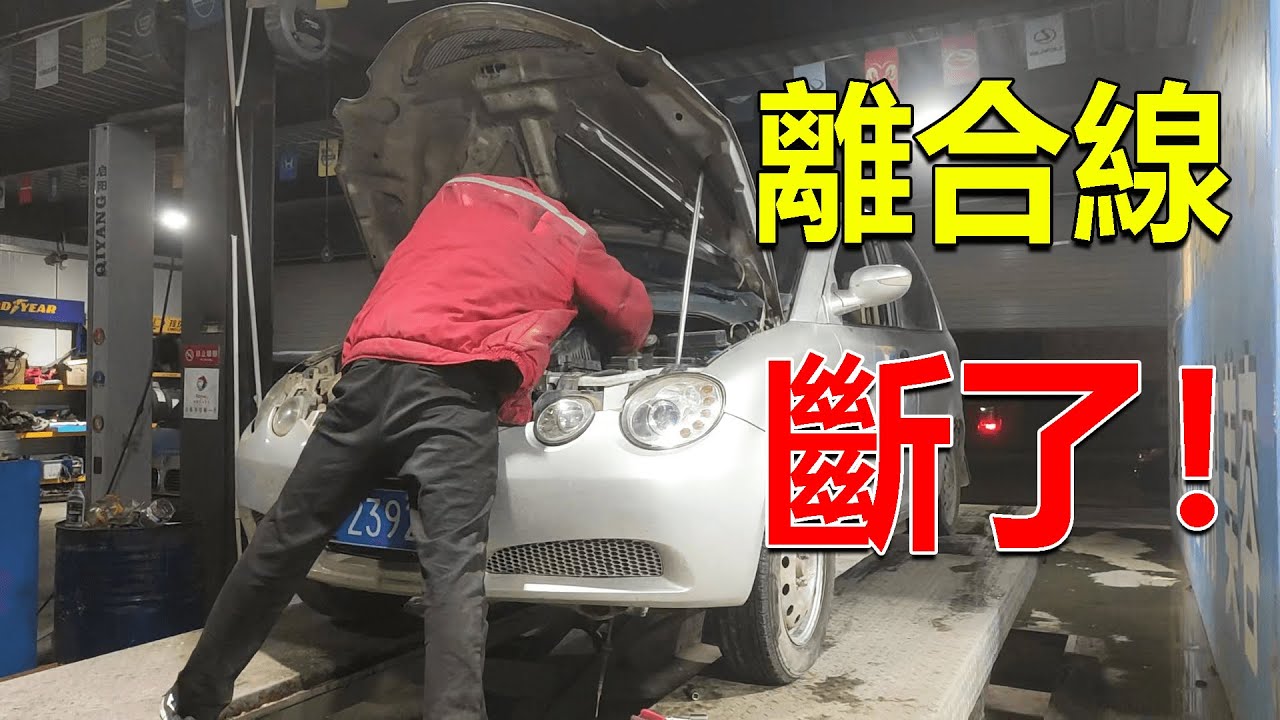 270 開二手國產車環遊中國，離合線突然斷了！沒想到還能遇上這種事