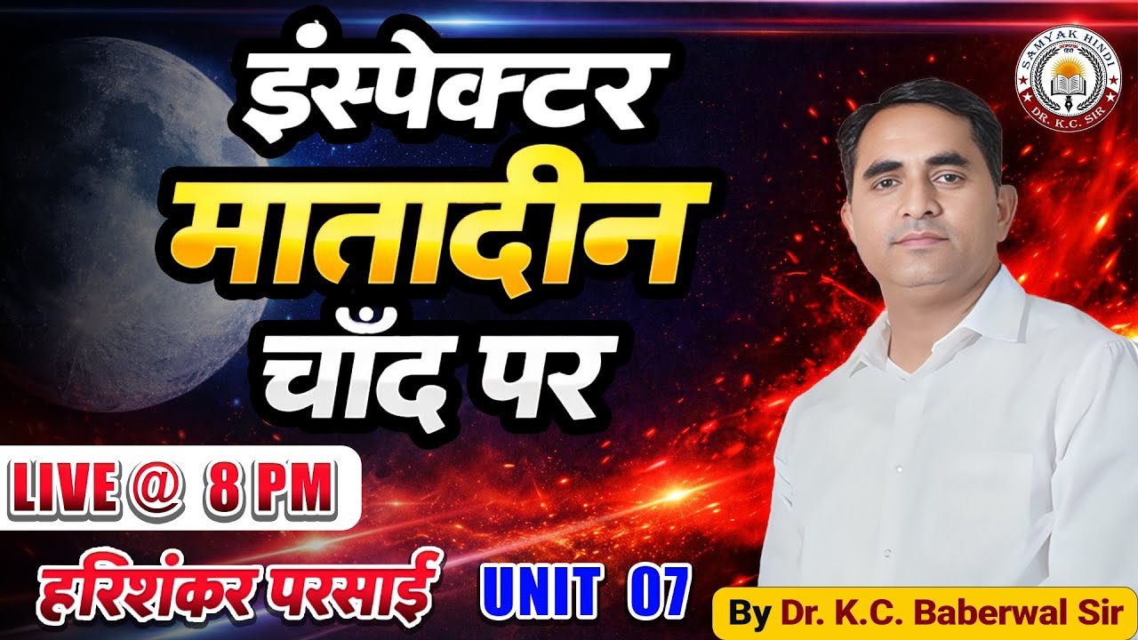 UGCNET ll इंस्पेक्टर मातादीन चाँद पर ll हरिशंकर परसाई ll UNIT 7 ll BY Dr.K.C. Baberwal ll