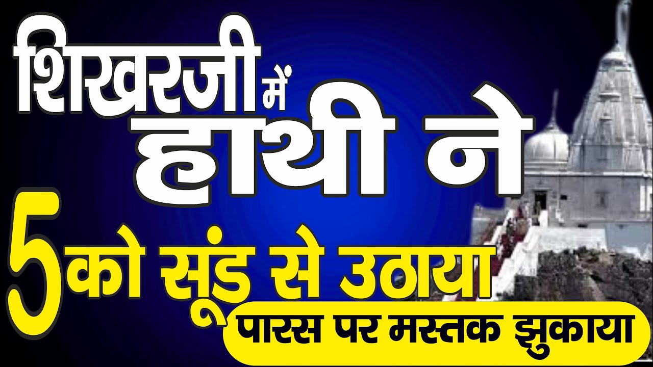 Ep. 3122 शिखरजी: हाथी ने कैसा चमत्कार दिखाया: 5 को सूंड से उठाया, पारस पर मस्तक झुकाया