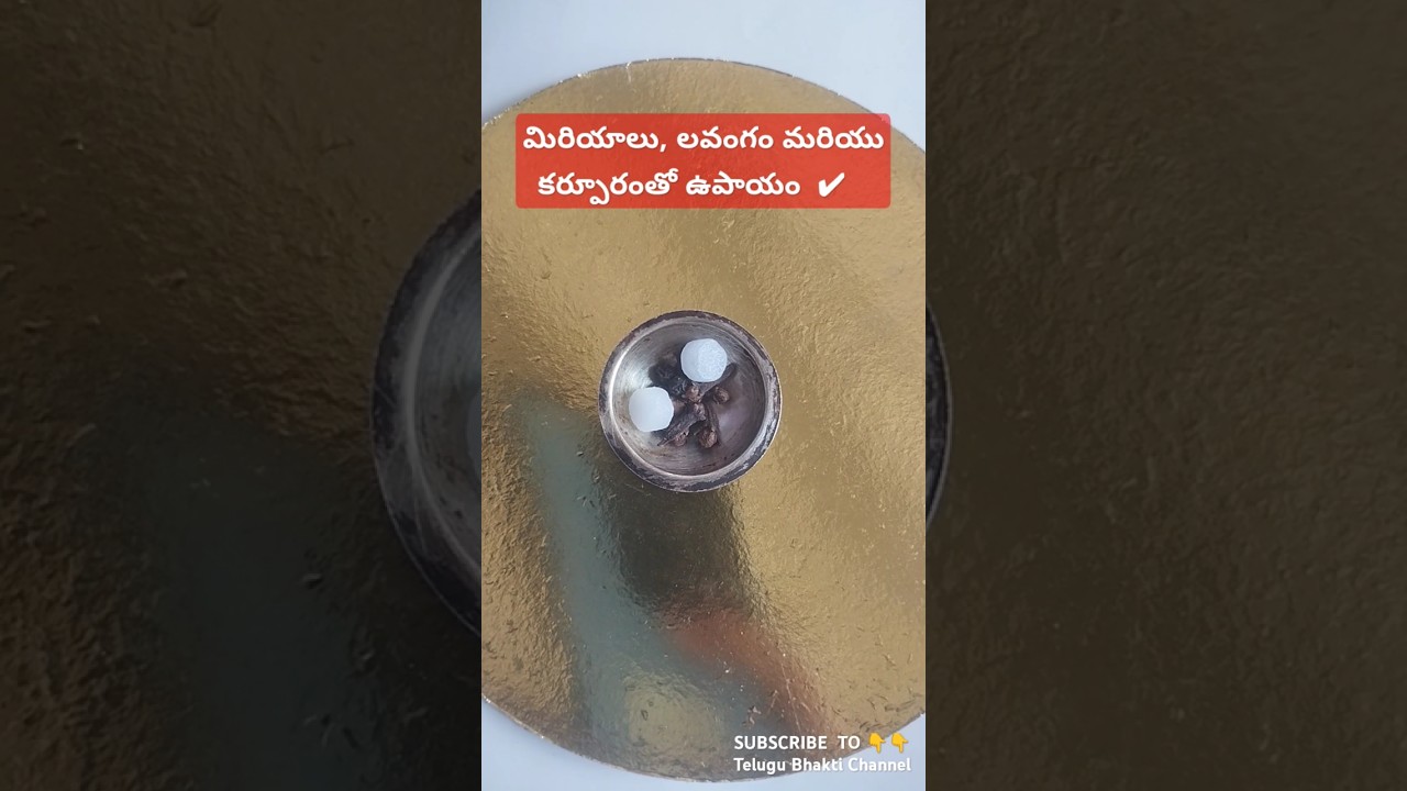 మిరియాలు, లవంగం మరియు కర్పూరం ఉపాయం ||  #తెలుగు #భక్తి #ఉపాయం #telugu #upay #kapoor #lavang #bhakti