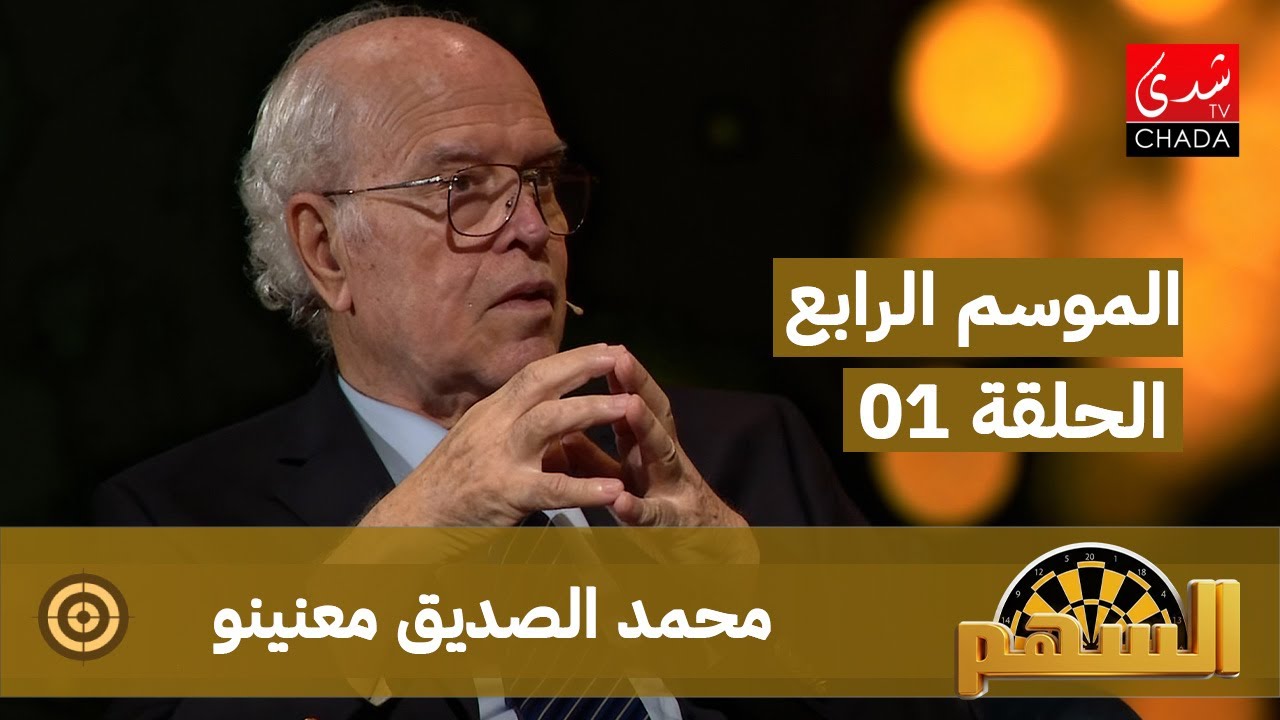 برنامج السهم - الموسم الرابع | الحلقة 01 | محمد الصديق معنينو