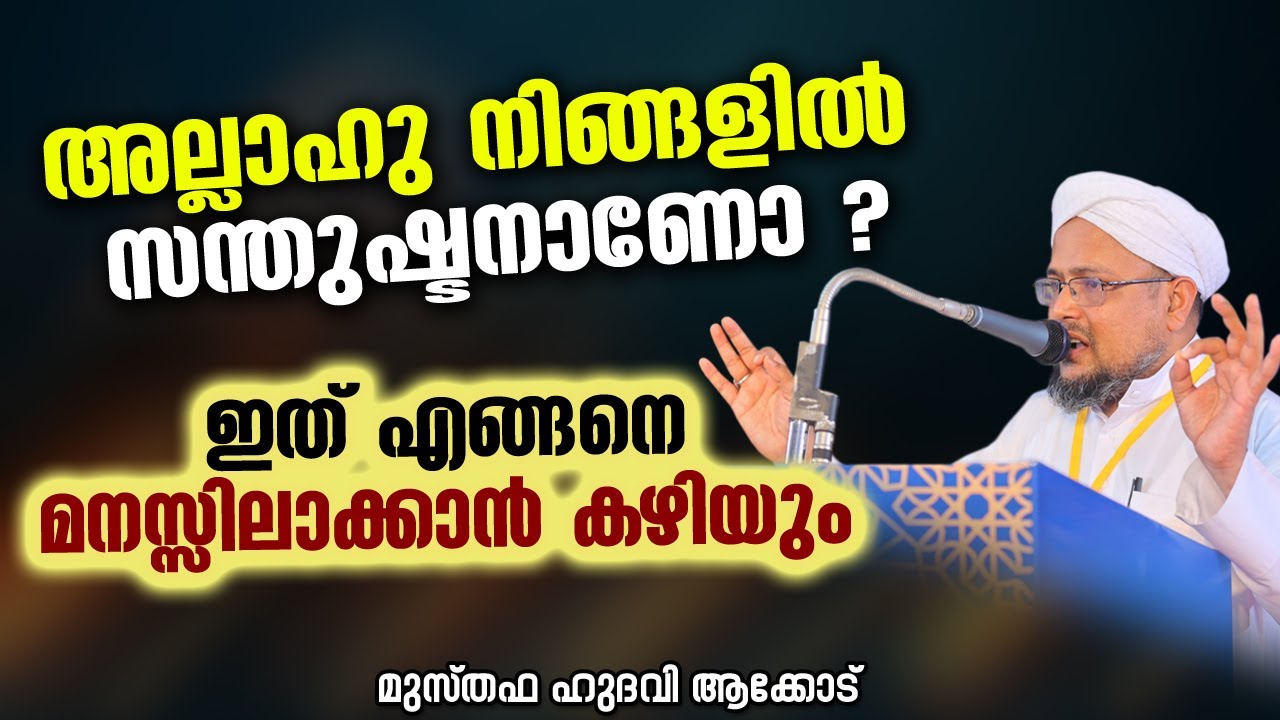 അല്ലാഹു നിങ്ങളിൽ സന്തുഷ്ടനാണോ ?ഇത് എങ്ങനെ മനസ്സിലാക്കാൻ കഴിയും | MUSTHAFA HUDAVI AKKOD