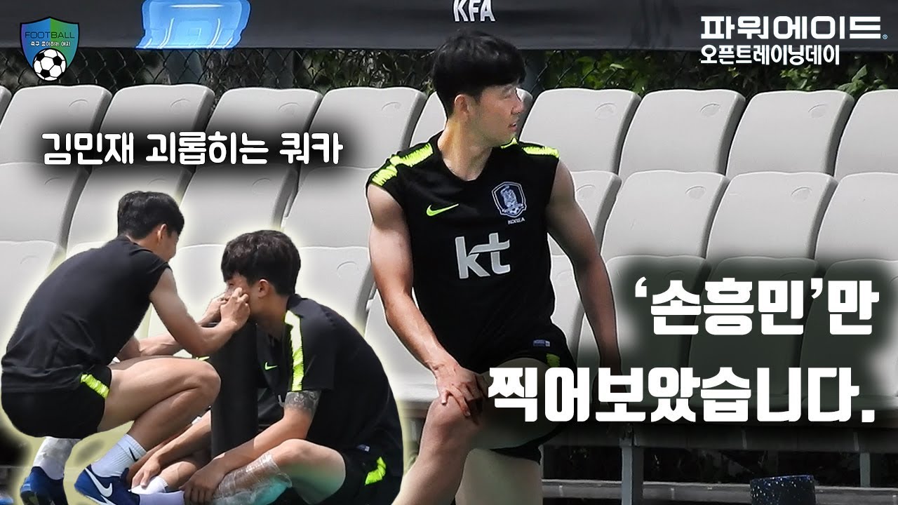 [축구직캠] '손흥민'만 찍어보았습니다. (feat. 김민재, 황희찬) / 파워에이드 오픈 트레이닝 데이