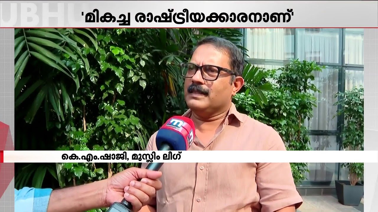 'എം കെ മുനീറിനെ വേട്ടയാടി ഇല്ലാതാക്കാമെന്ന് കരുതേണ്ട, അദ്ദേഹം ആക്രമിക്കപ്പെടേണ്ടയാളല്ല' | KM Shaji