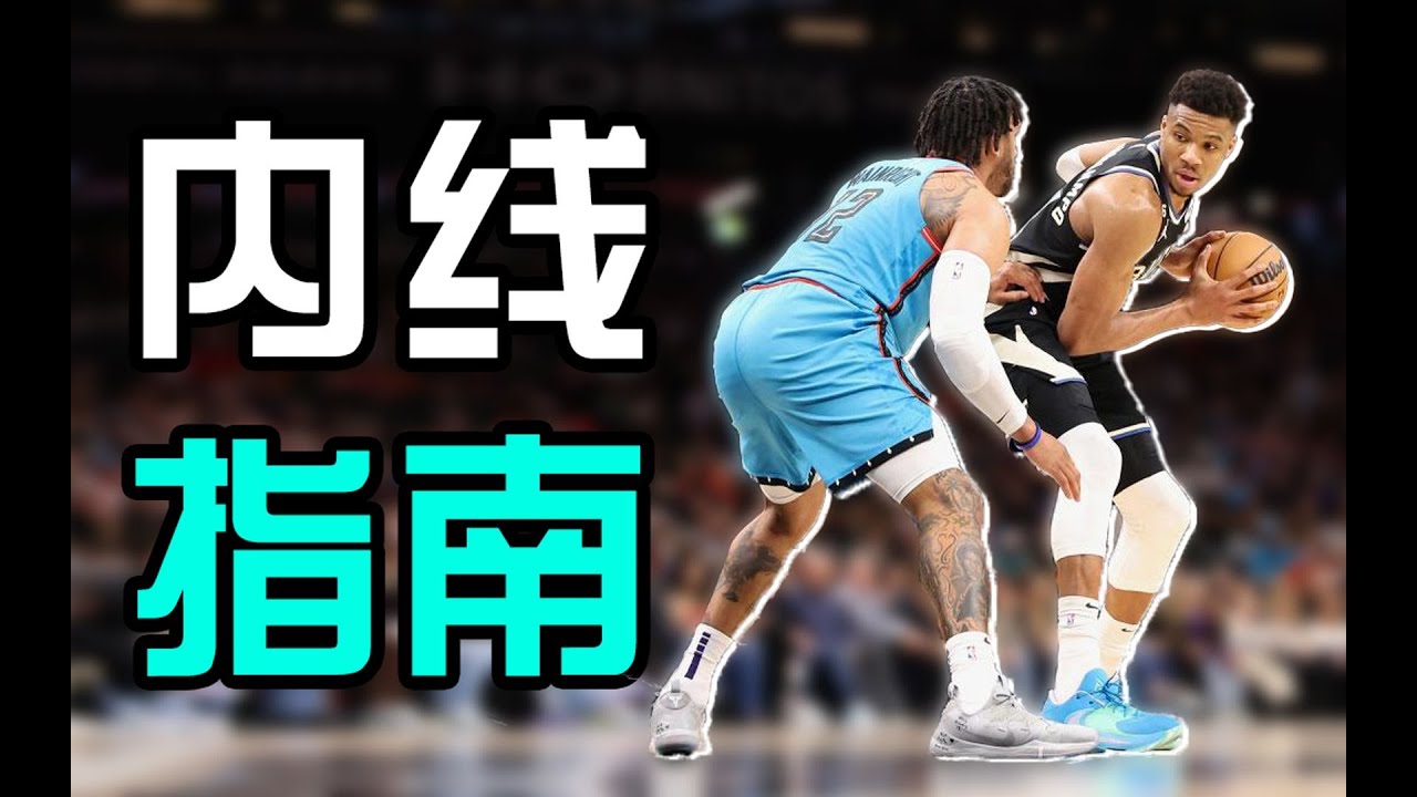 一个视频教会你打内线！卡位＆对抗＆终结