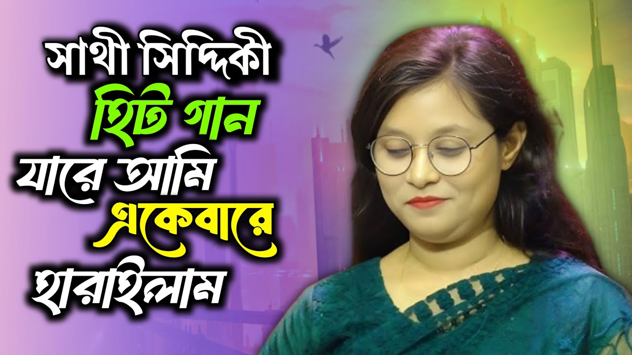 সাথী সিদ্দিকী হিট গান। যারে আমি একেবারে হারাইলাম। বিচ্ছেদ গান। কেন হলো দেখা রে তোমারে দেখলাম
