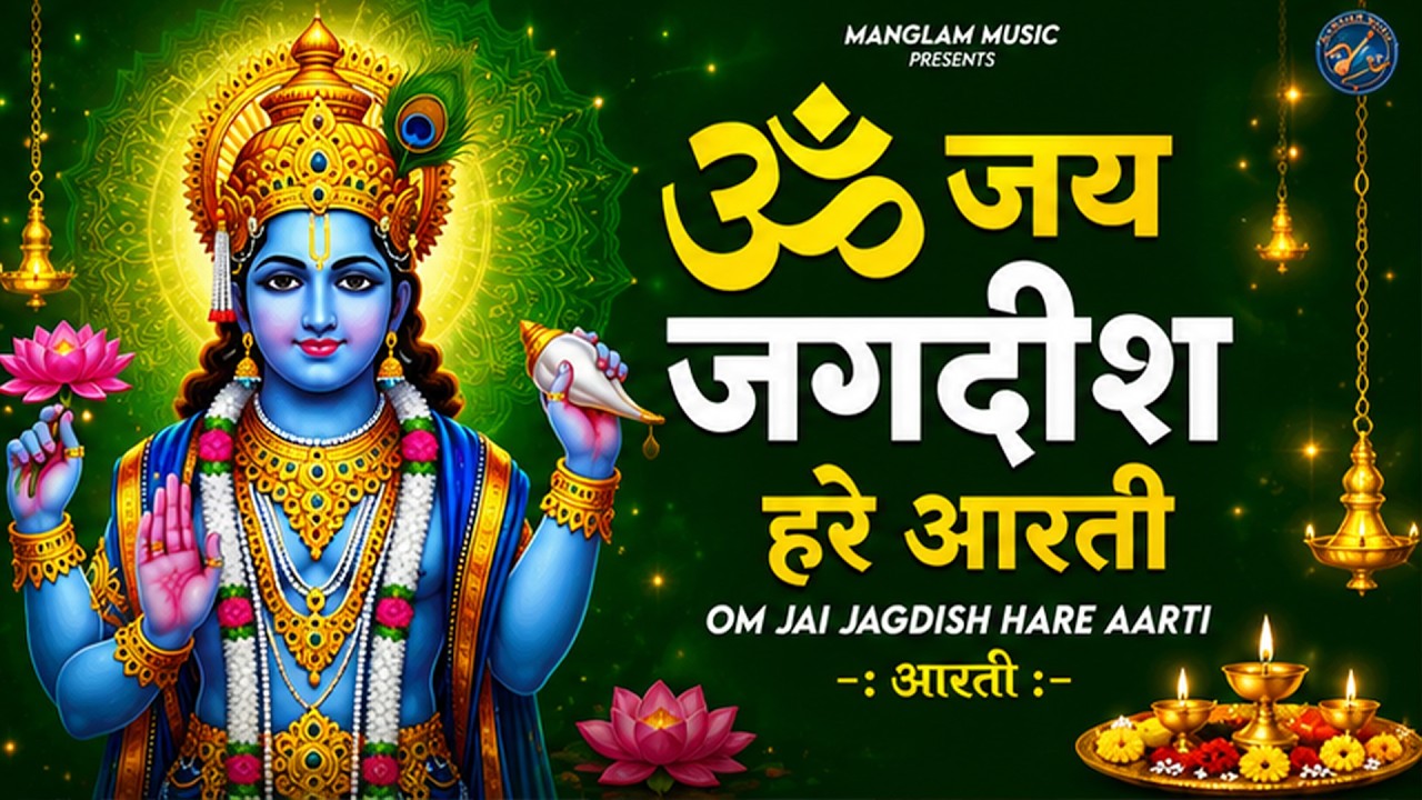 ॐ जय जगदीश हरे आरती   Om Jai Jagdish Hare Aarti I Vishnu Ji Ke Aarti I Latest #vishnu Aarti Nonstop
