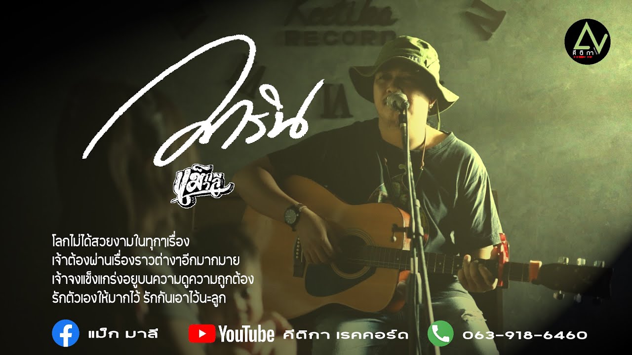 วาริน  - แม็ก มาลี☮ I คีติกา l Acoustic 【Official MV】