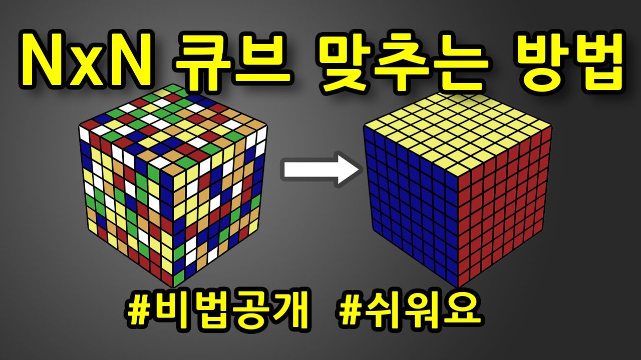 8x8 큐브 맞추는 방법 | 빅큐브 필수 테크닉 통합 강의