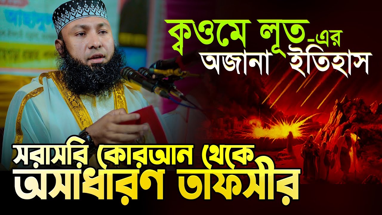 আজব বক্তা! কুরআন ছাড়া কথাই বলেনা! টানা দুই পৃষ্ঠা তেলাওয়াত করে তাফসীর করলেন Mau. Rezaul Karim Natory