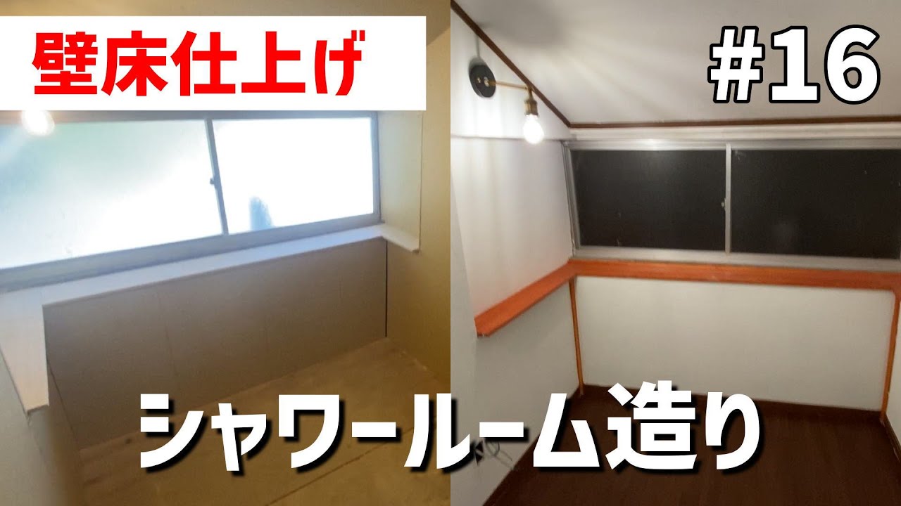 【古民家DIY#16】珪藻土とクッションフロアで内装仕上げ！シャワールームがもうすぐ完成！
