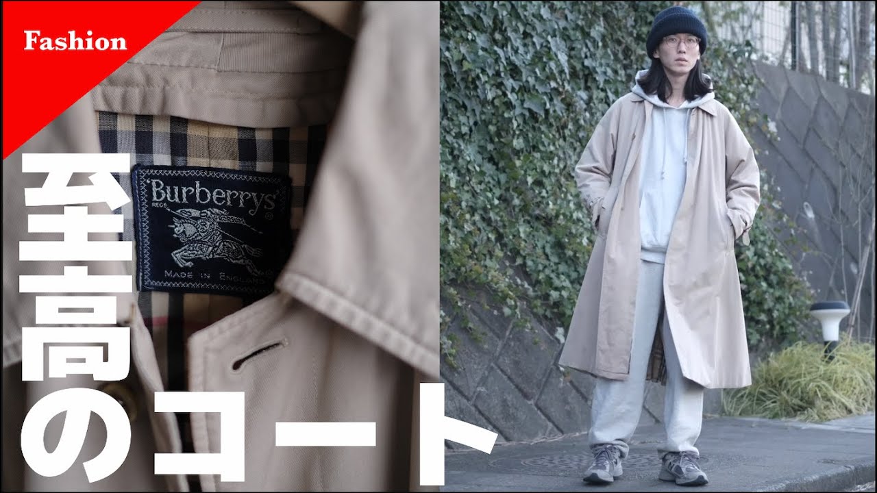 【一枚袖】10万円！40年以上前のヴィンテージBurberryのコートを紹介！｜現役バイヤーによる私物紹介