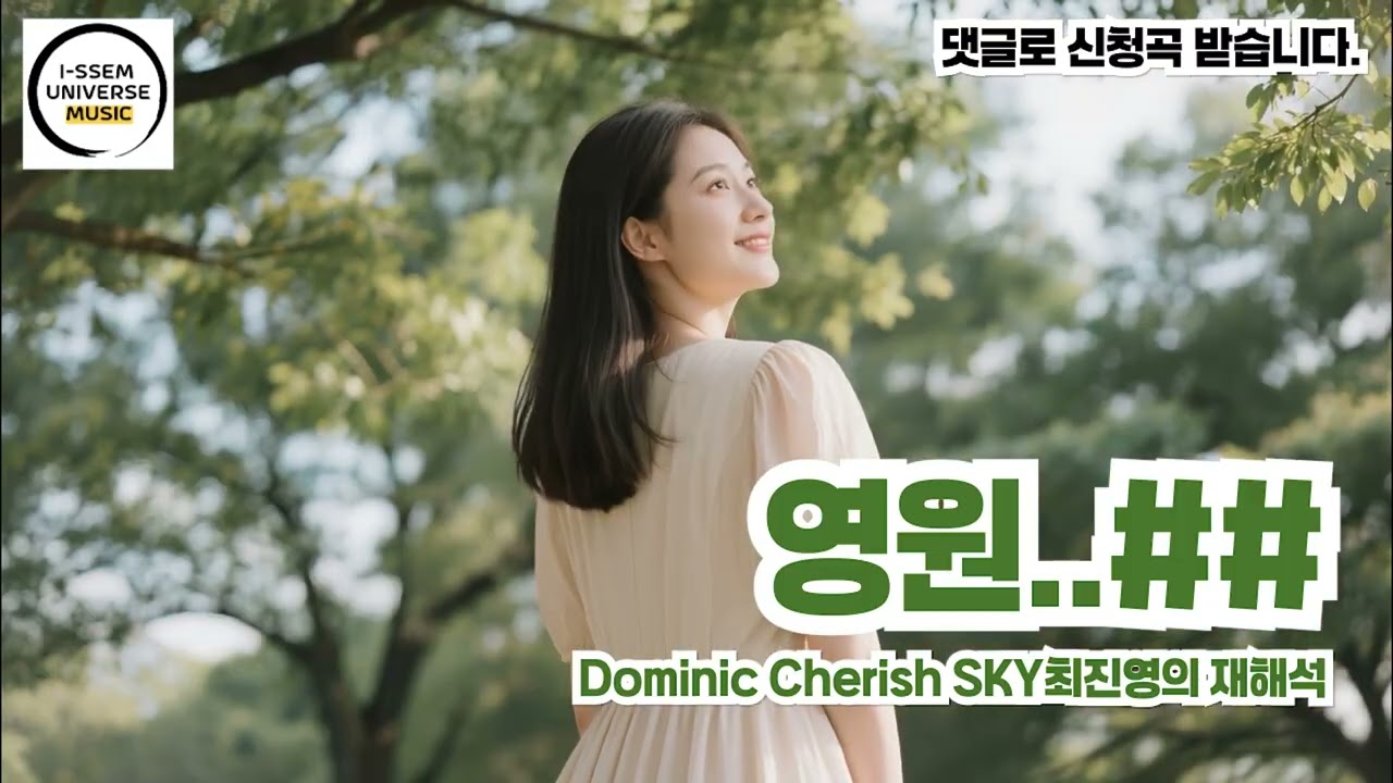영원4 - SKY최진영의 재해석,  도미닉 체리쉬