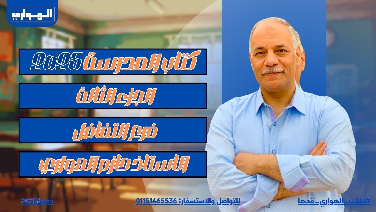 حل كتاب المدرسة الجديد 2025 | فرع التفاضل الجزء الثالث | هام جدا للازهر والعام