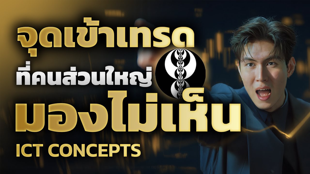 เข้าเทรดทีไร โดนกราฟสวน?  เพราะคุณยังไม่รู้ 