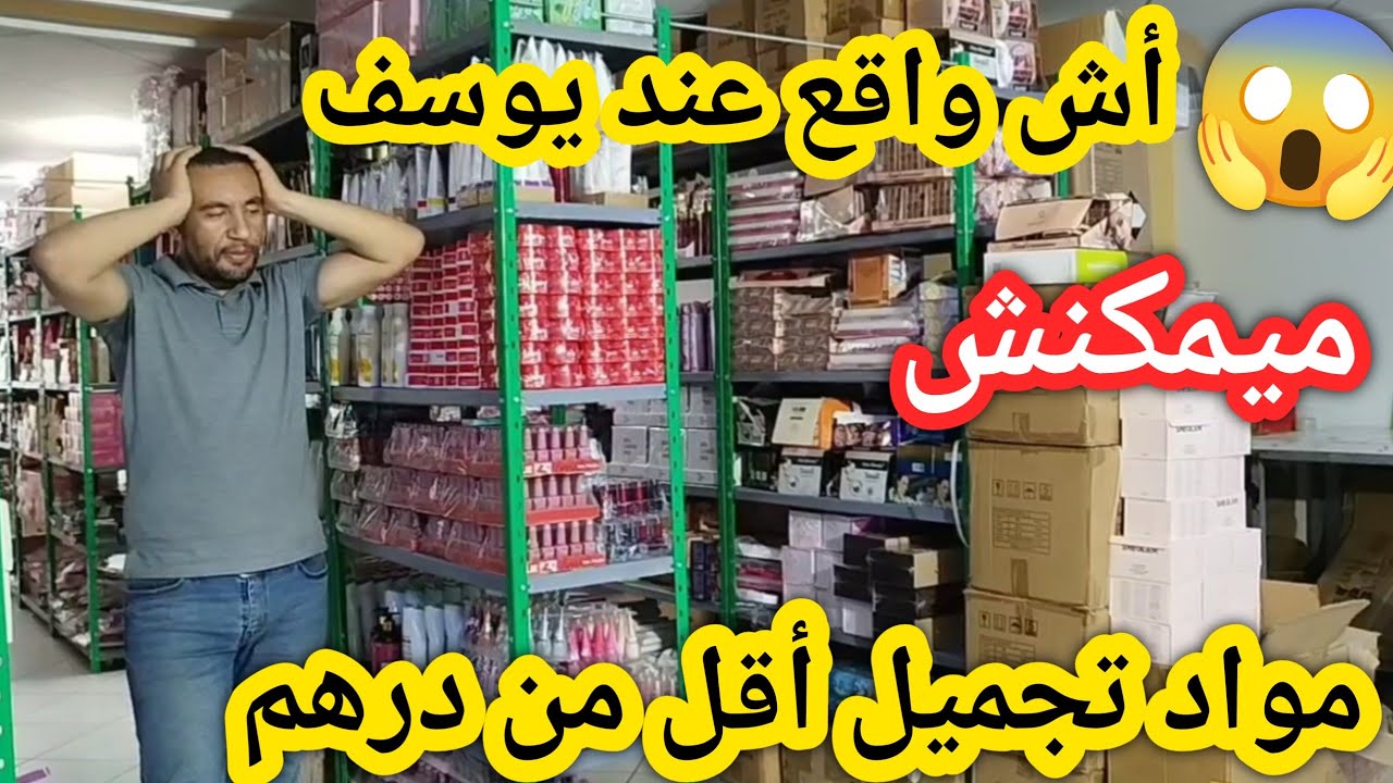 المحل لزعزع المغرب كامل😱عندك درهم أجي اتقداي مواد تجميل💥الارسال فابور المغرب كامل🎉عرض محدوووود