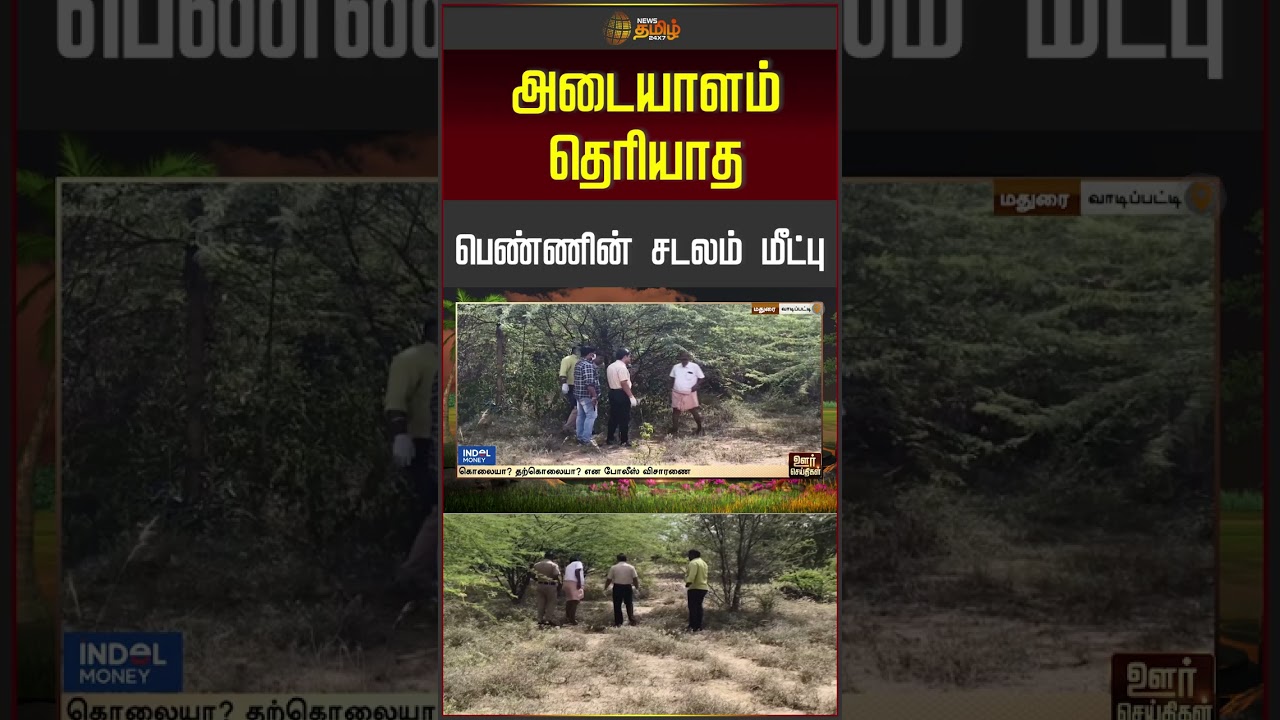 அடையாளம் தெரியாத பெண்ணின் சடலம் மீட்பு.. | Madurai