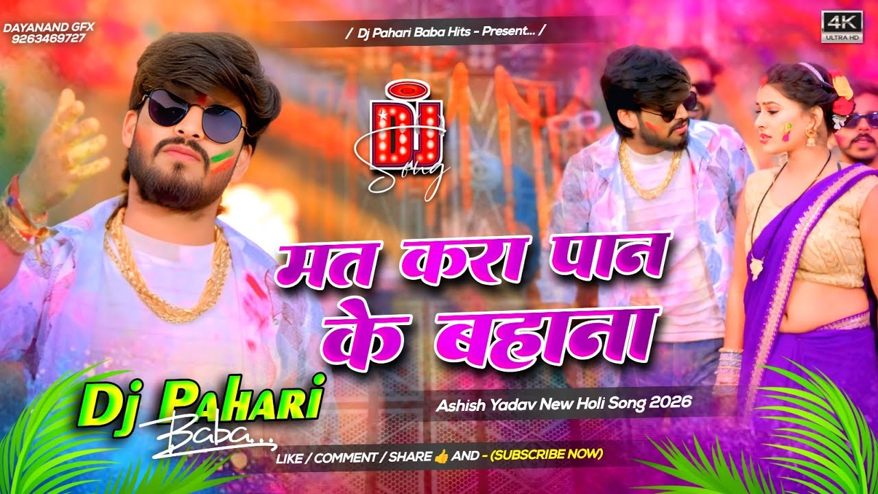 Mat Kara Paan Ke Bahana Dj Remix | #Ashish Yadav New Maghi Holi Dj Remix Song 2026 | Dj Pahari Baba