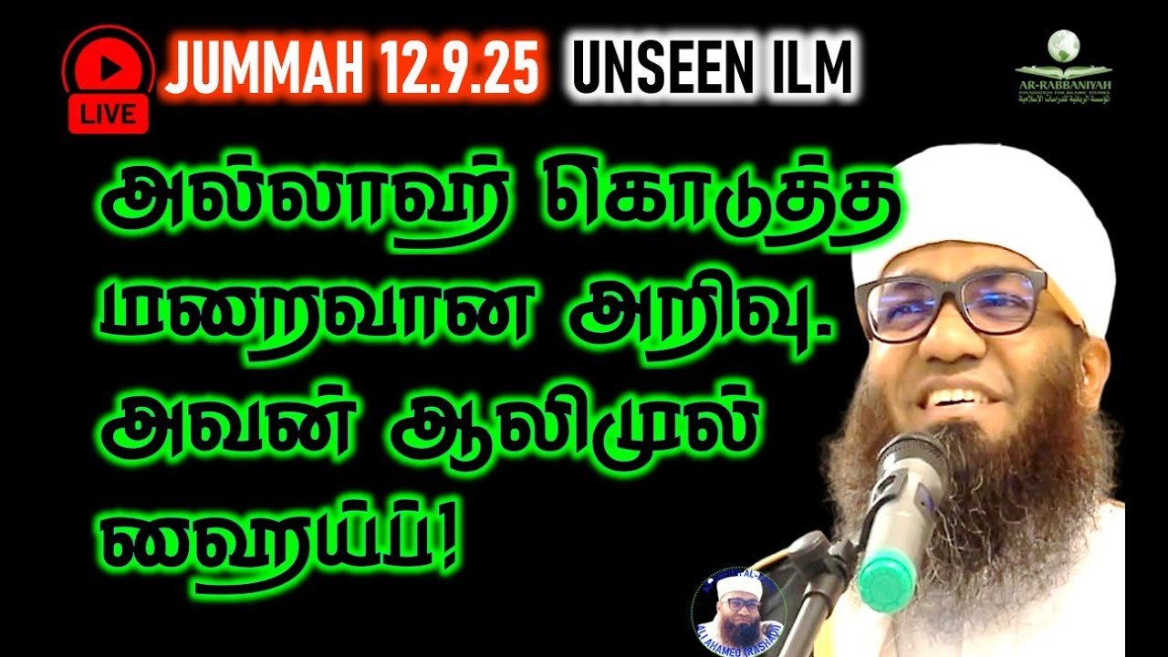 🔴LIVE JUMMAH அல்லாஹ் கொடுத்த மறைவான அறிவு. அவன் ஆலிமுல் ஹைய்ப்!  UNSEEN ILM, ALIMUL GHAIB 12.9.25
